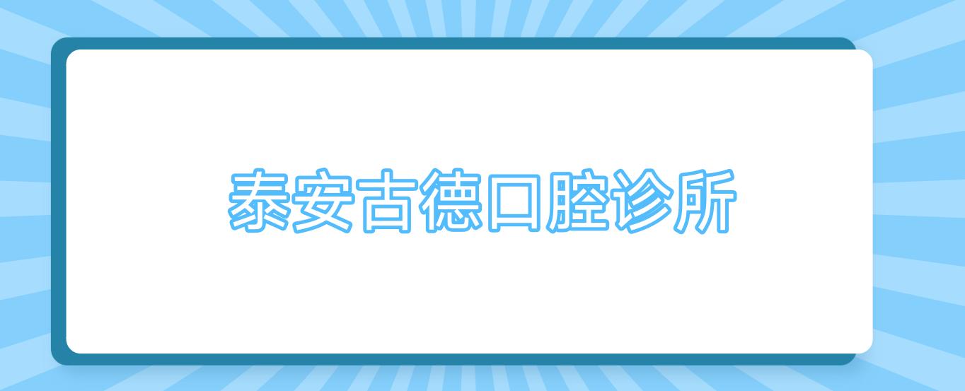 泰安古德口腔诊所