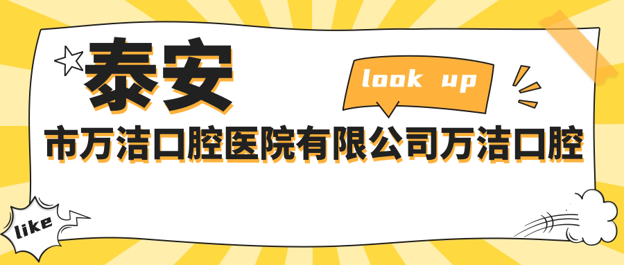 泰安市万洁口腔医院有限公司万洁口腔诊所
