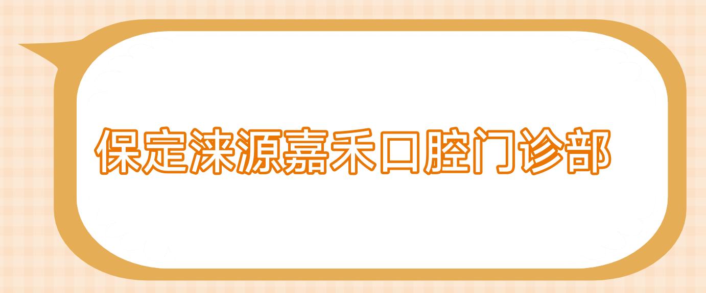 保定涞源嘉禾口腔门诊部