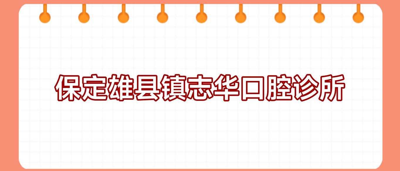保定雄县镇志华口腔诊所