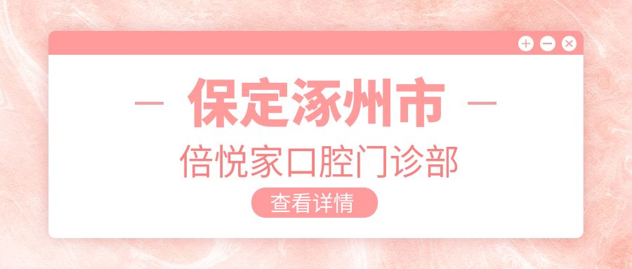 保定涿州市倍悦家口腔门诊部