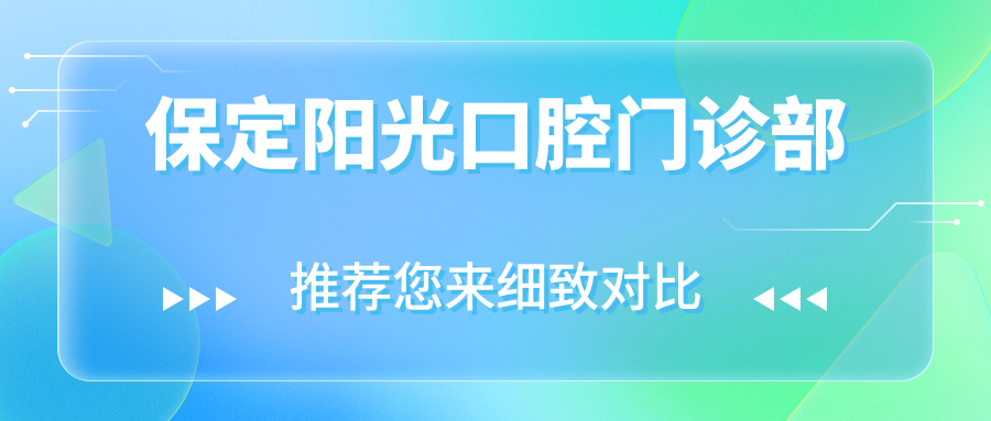 保定阳光口腔门诊部