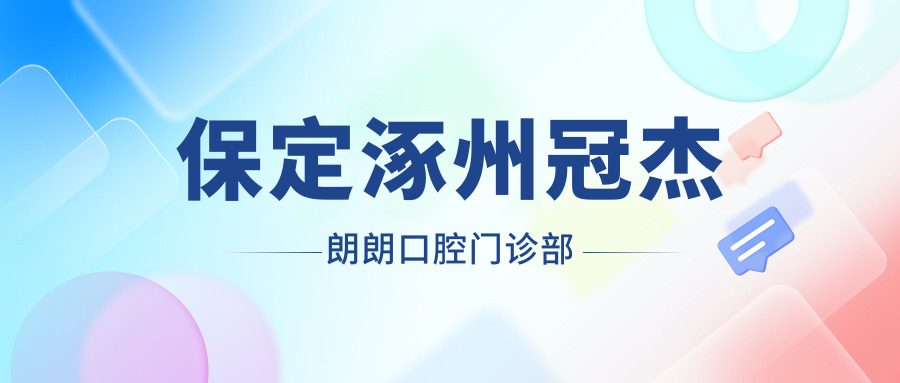 保定涿州冠杰朗朗口腔门诊部