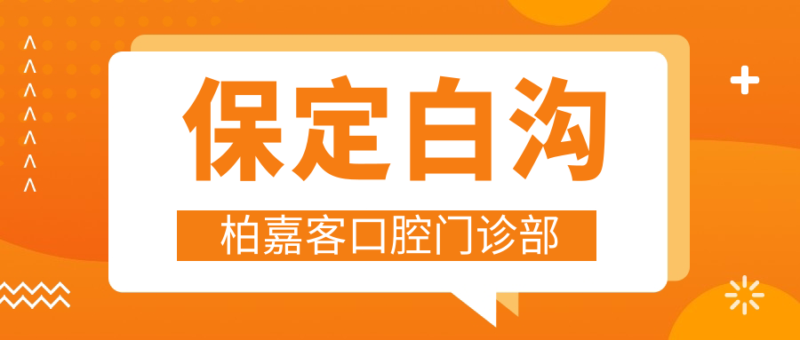 保定白沟柏嘉客口腔门诊部