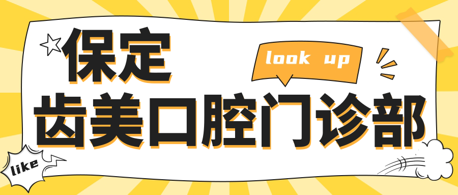 保定齿美口腔门诊部
