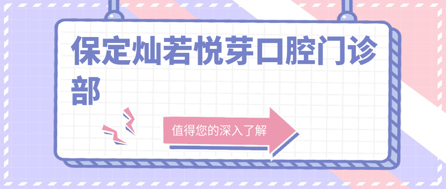 保定灿若悦芽口腔门诊部
