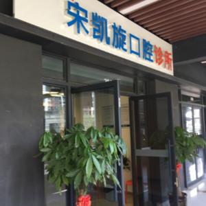 西安凯旋口腔