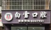 厦门白雪口腔