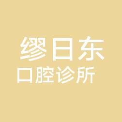 缪日东口腔诊所