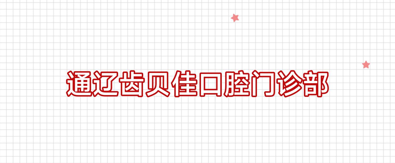 通辽齿贝佳口腔门诊部