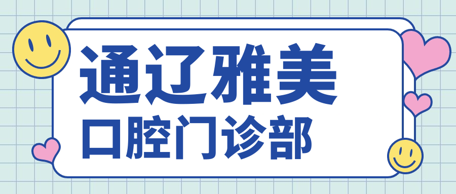 通辽雅美口腔门诊部