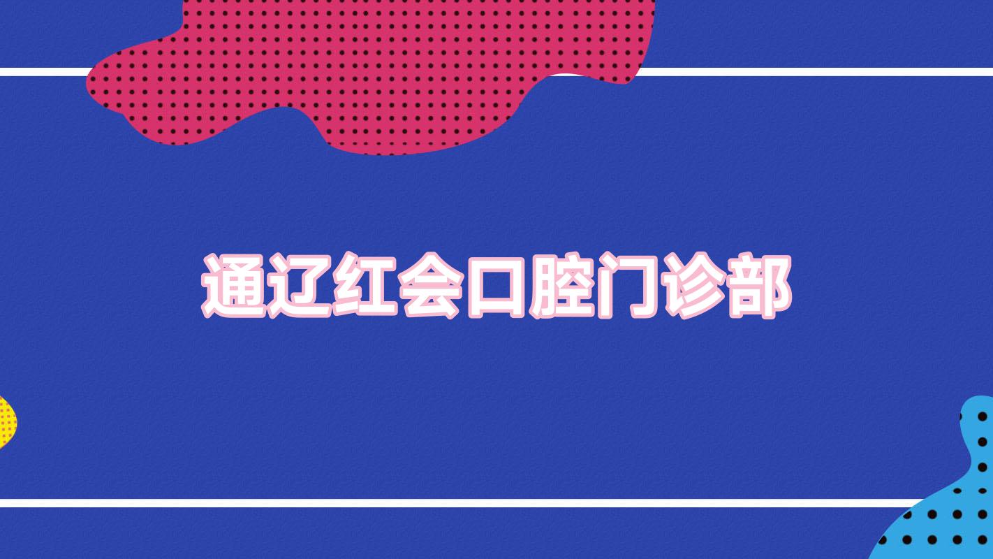 通辽红会口腔门诊部