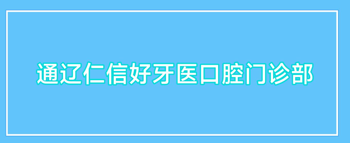 通辽仁信好牙医口腔门诊部