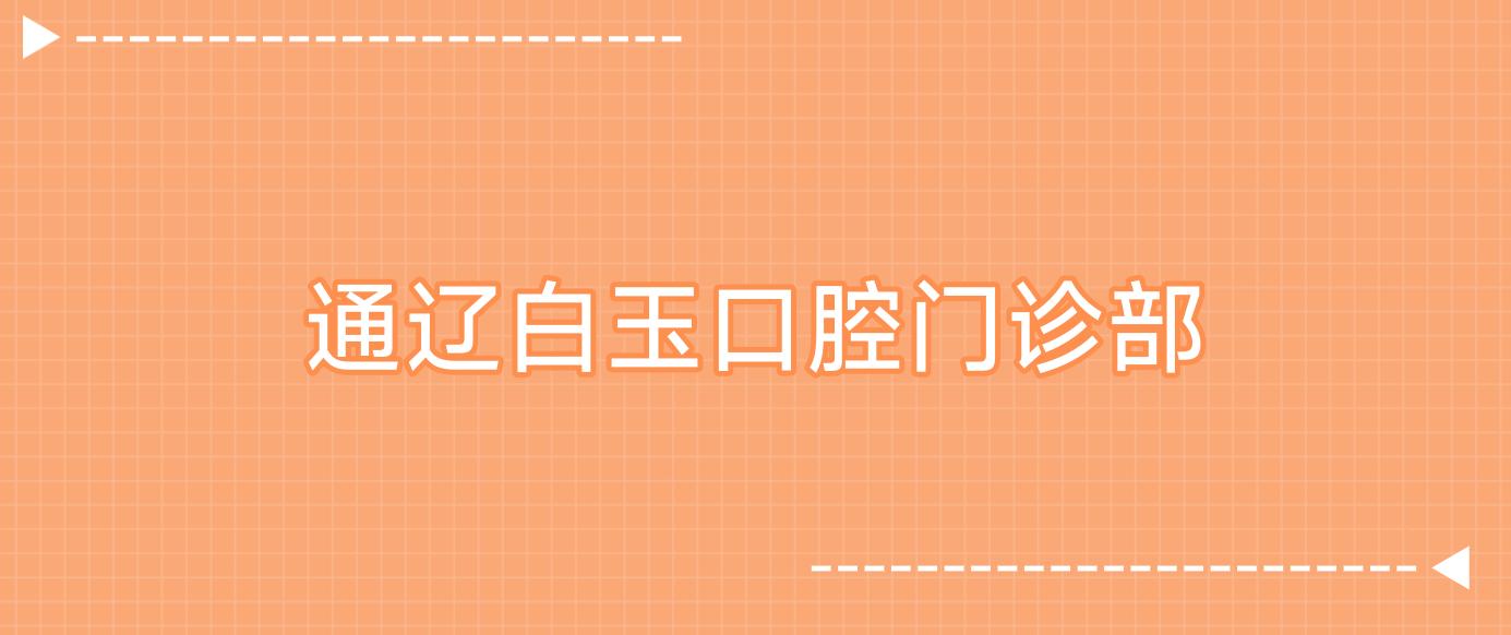 通辽白玉口腔门诊部
