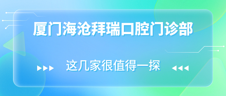 厦门海沧拜瑞口腔门诊部