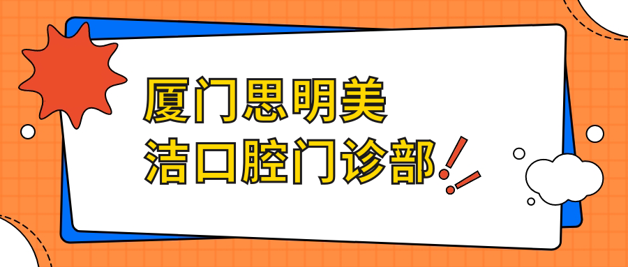 厦门思明美洁口腔门诊部