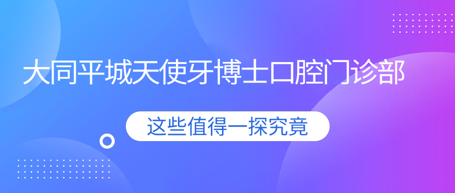 大同平城天使牙博士口腔门诊部