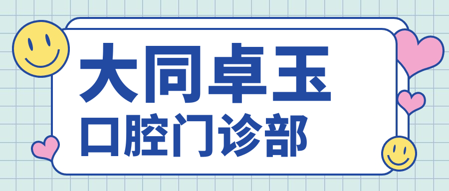 大同卓玉口腔门诊部