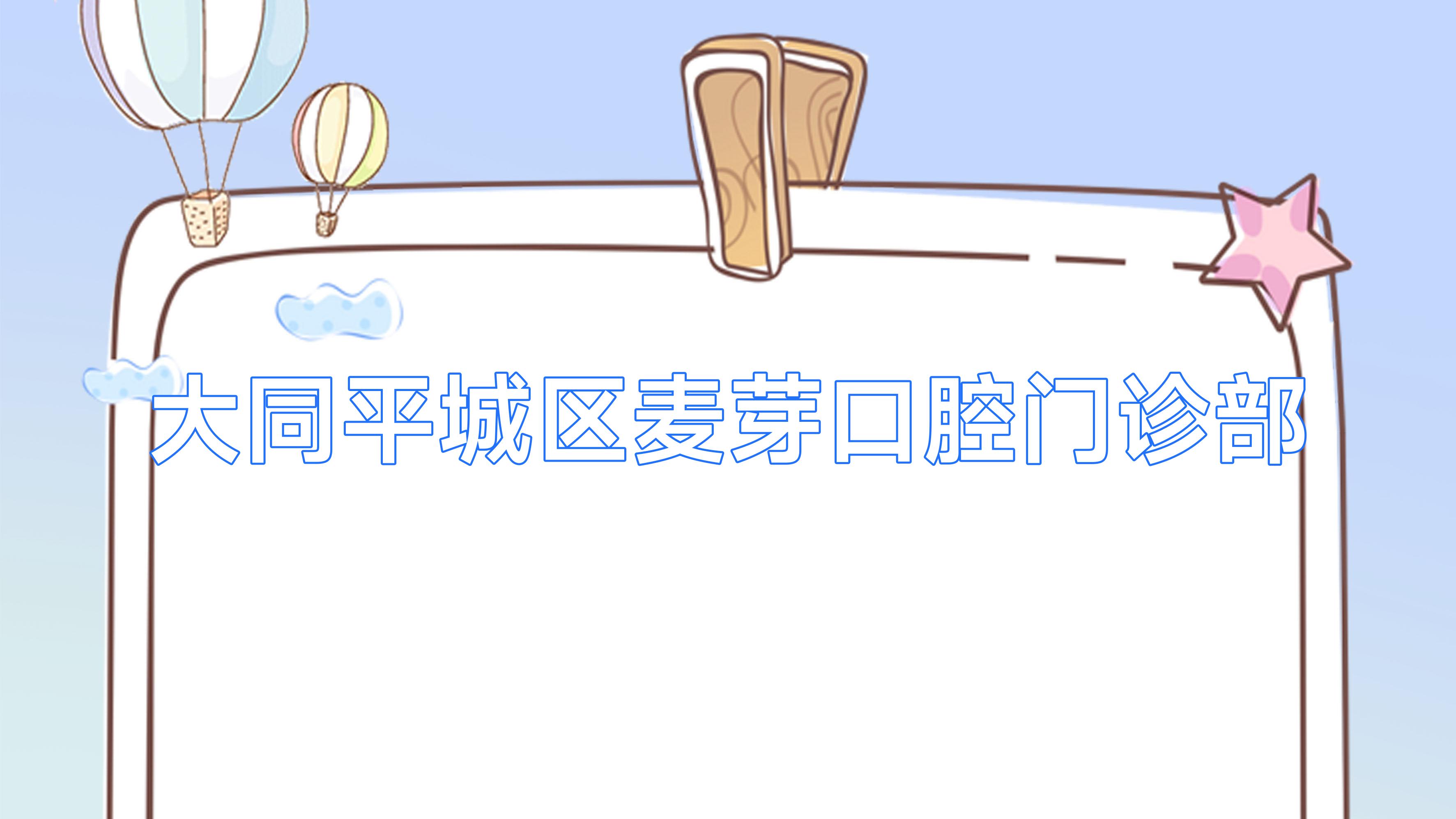 大同平城区麦芽口腔门诊部