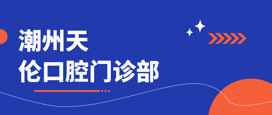 潮州天伦口腔门诊部