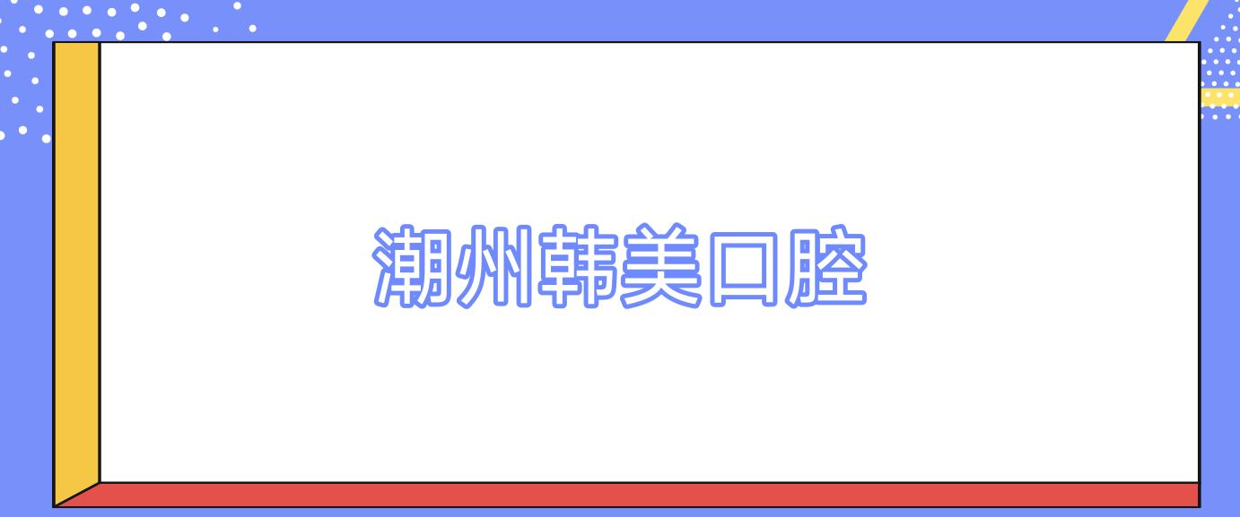 潮州韩美口腔