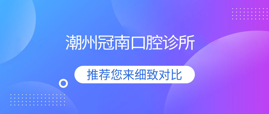 潮州冠南口腔诊所