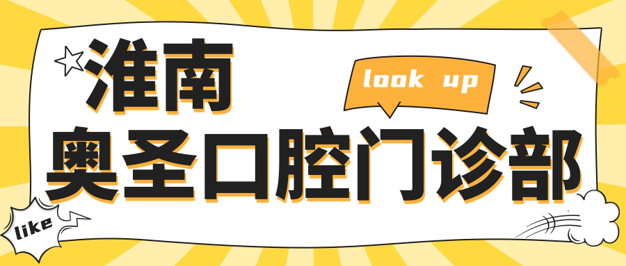 淮南奥圣口腔门诊部