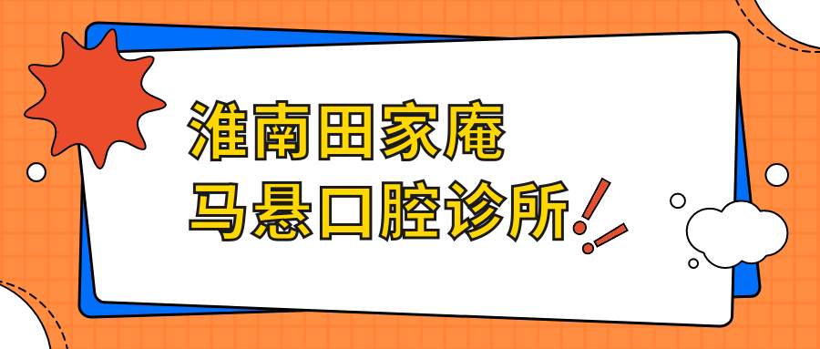 淮南田家庵马悬口腔诊所