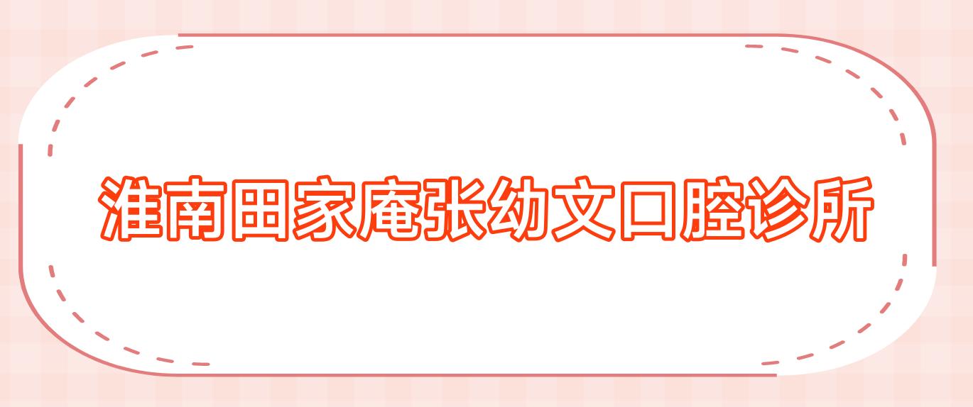 淮南田家庵张幼文口腔诊所