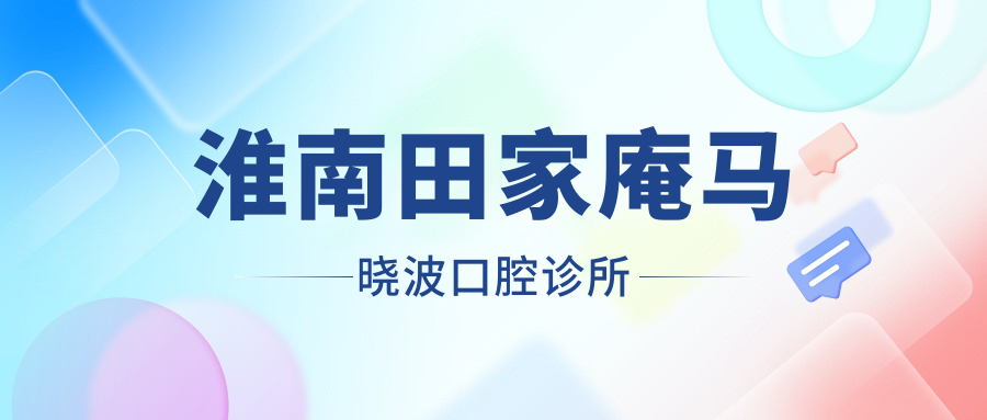淮南田家庵马晓波口腔诊所