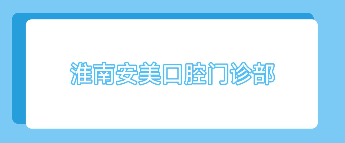 淮南安美口腔门诊部