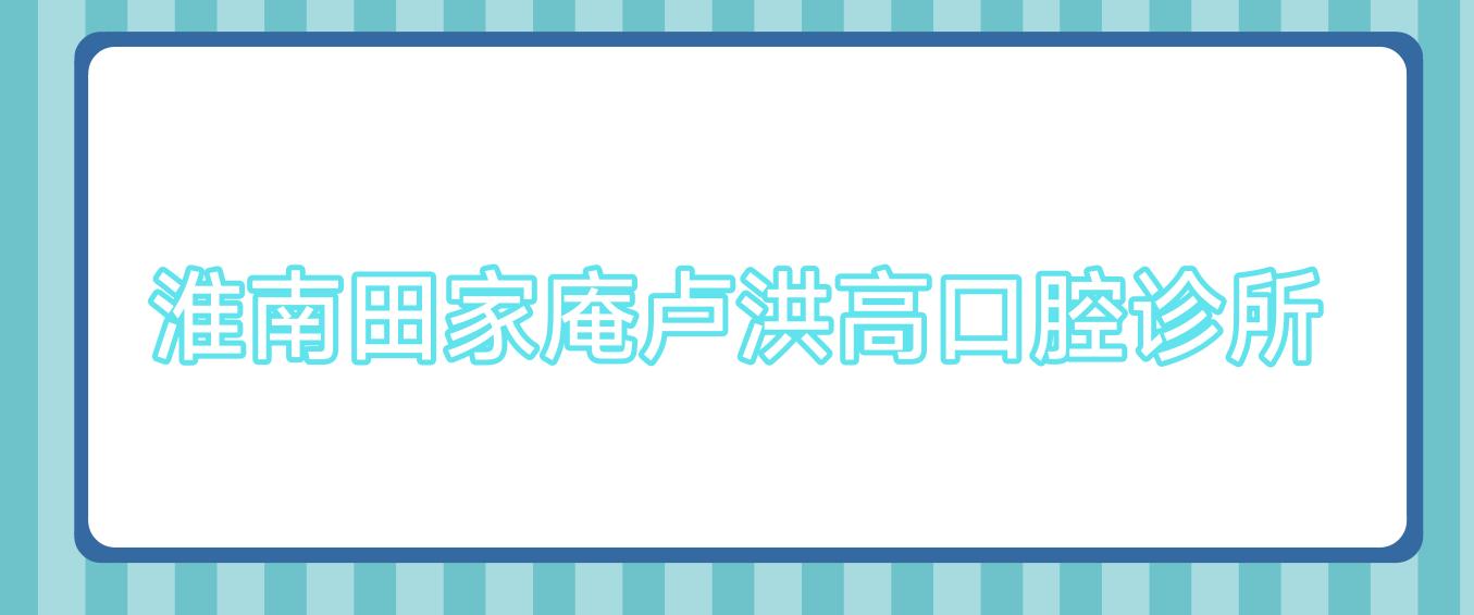 淮南田家庵卢洪高口腔诊所
