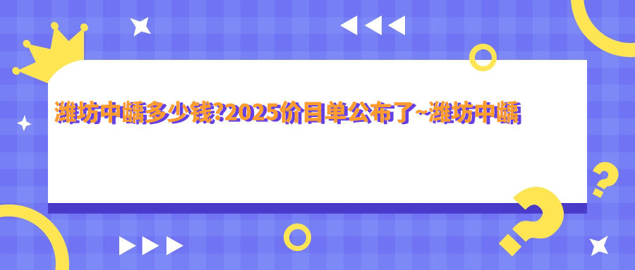 潍坊中龋多少钱?2025价目单公布了~潍坊中龋标准收费快去看!