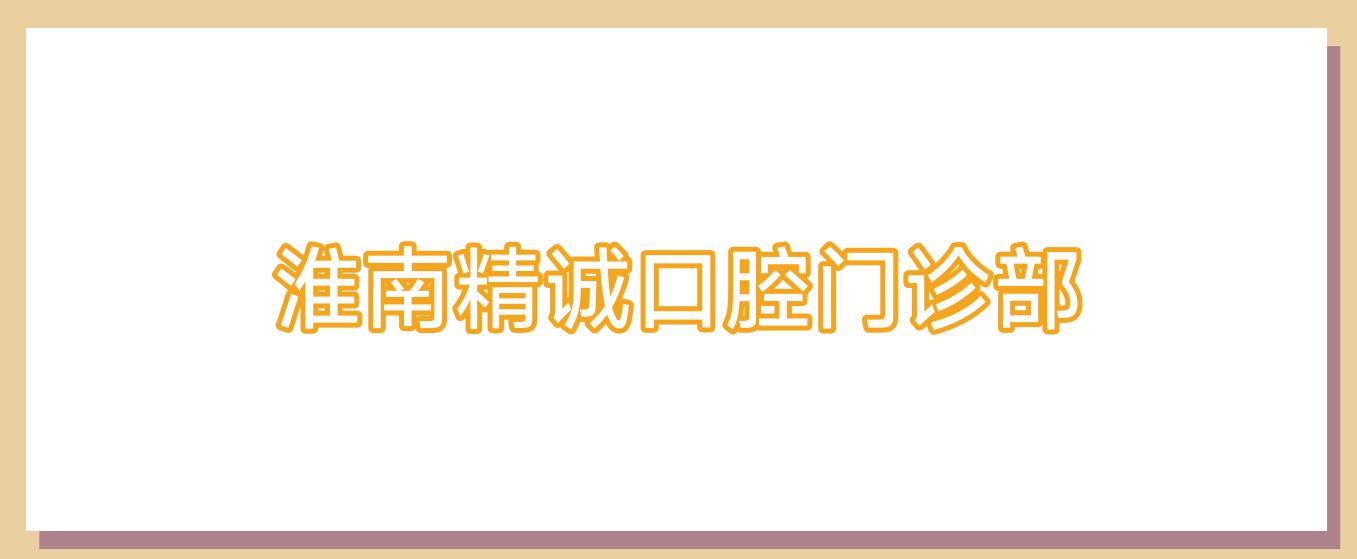 淮南精诚口腔门诊部