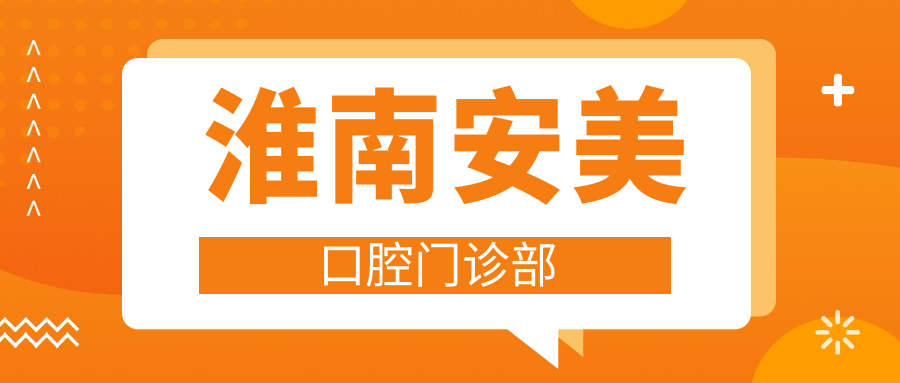 淮南安美口腔门诊部
