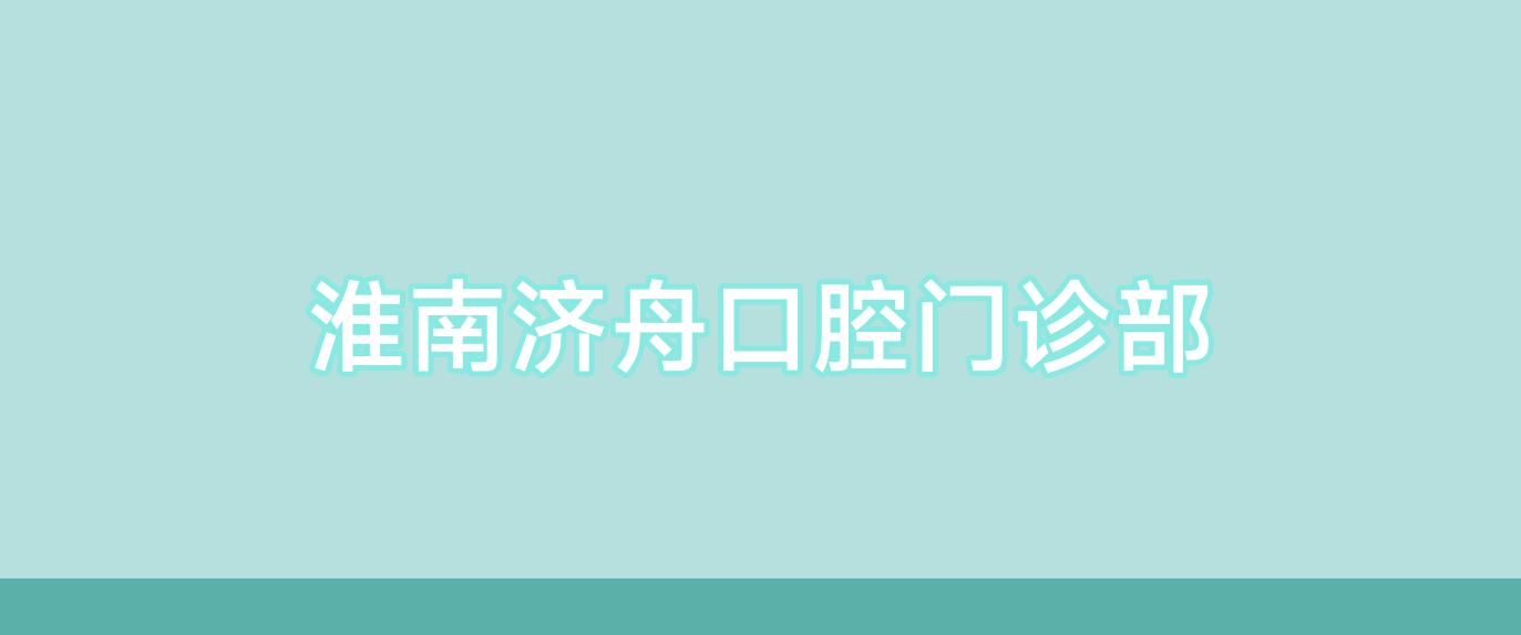 淮南济舟口腔门诊部