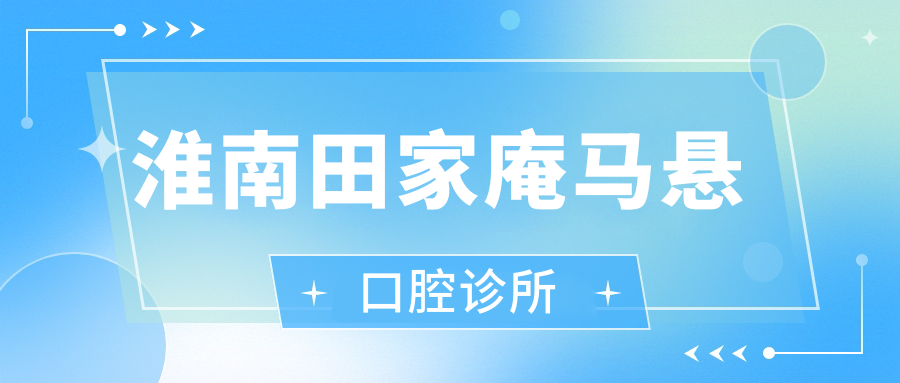 淮南田家庵马悬口腔诊所