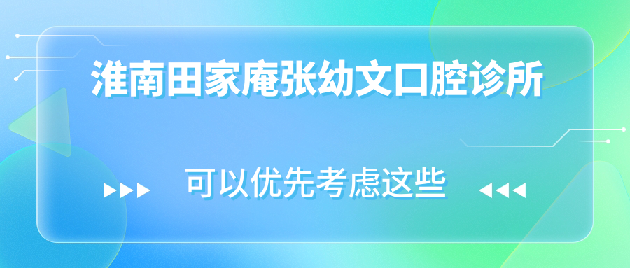 淮南田家庵张幼文口腔诊所