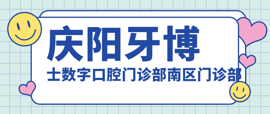 庆阳牙博士数字口腔门诊部南区门诊部