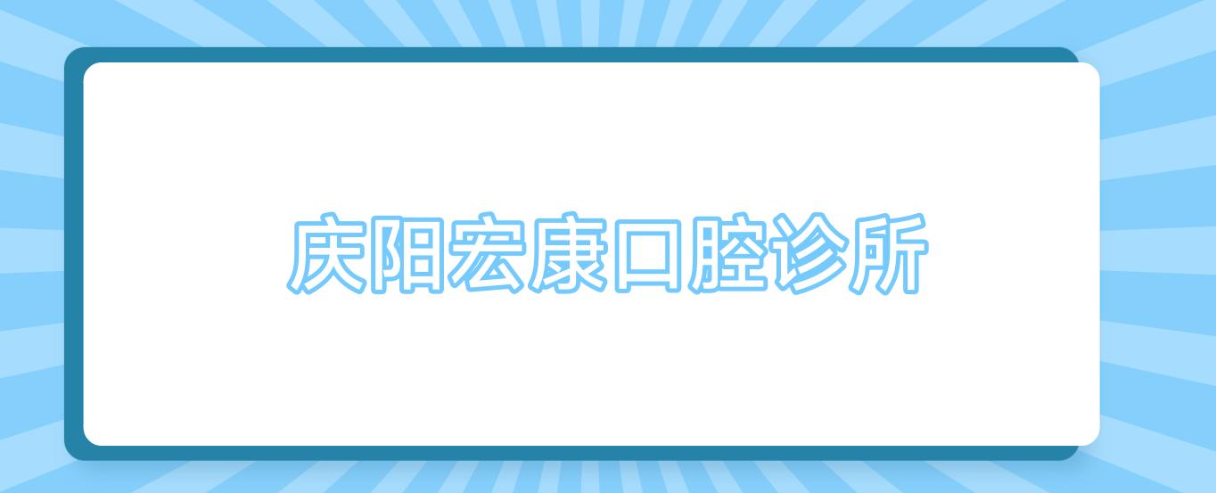 庆阳宏康口腔诊所