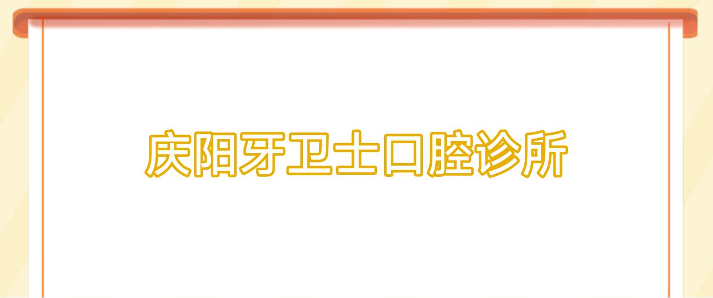 庆阳牙卫士口腔诊所