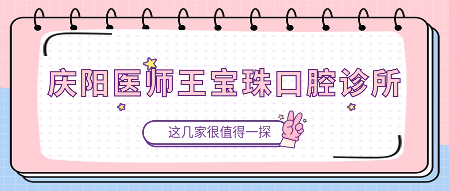 庆阳医师王宝珠口腔诊所