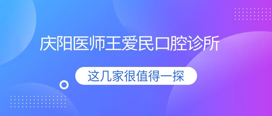 庆阳医师王爱民口腔诊所