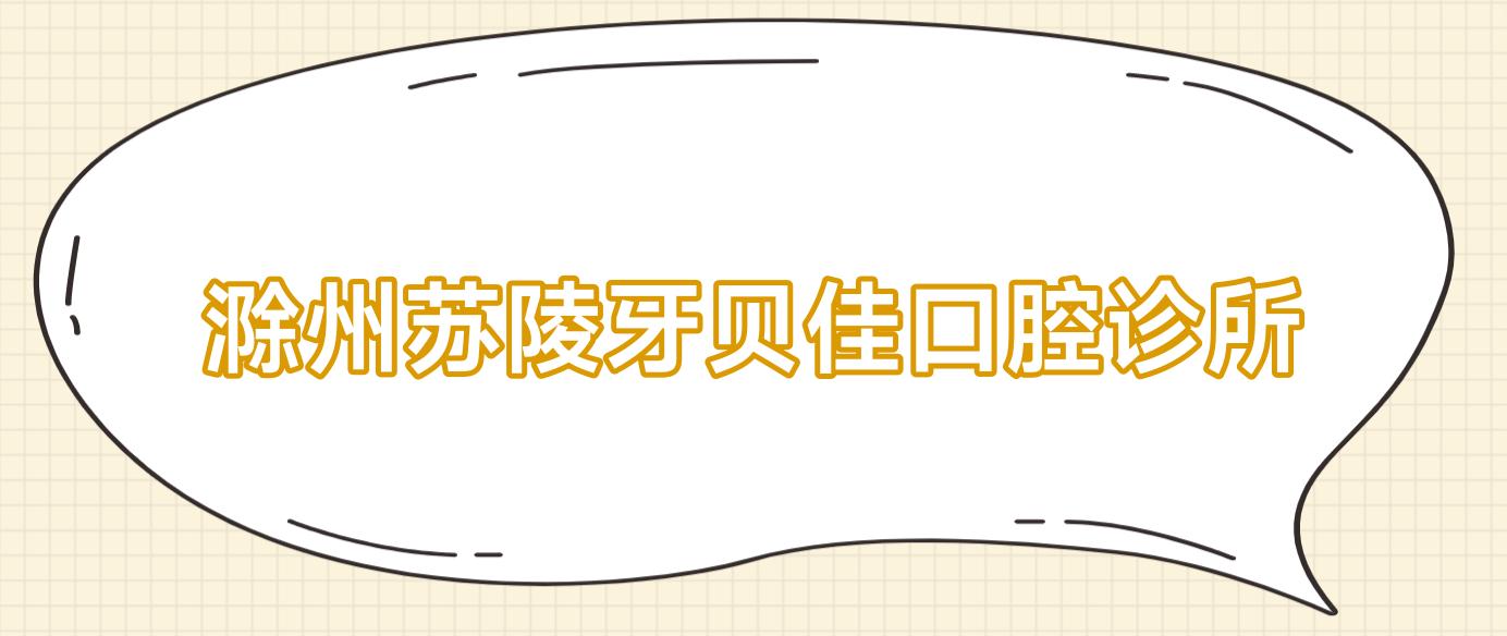 滁州苏陵牙贝佳口腔诊所