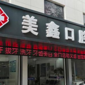 嘉兴新塍美鑫口腔