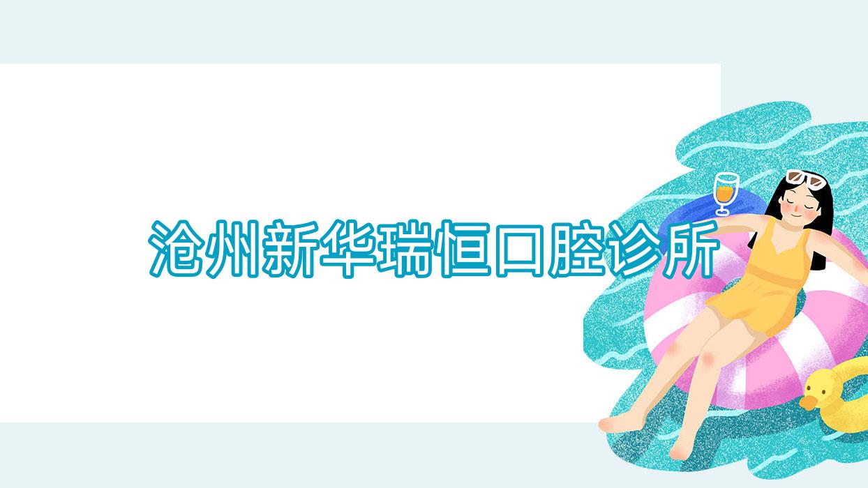 沧州新华瑞恒口腔诊所