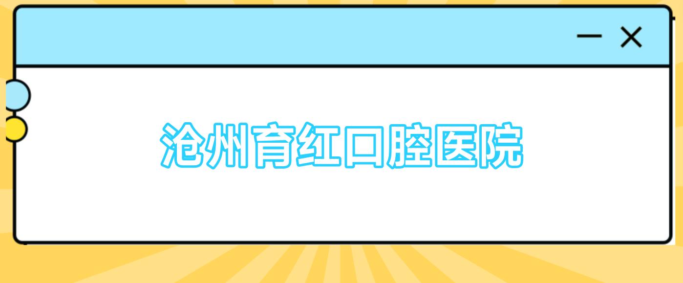 沧州育红口腔医院