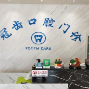 厦门海沧冠齿口腔门诊部