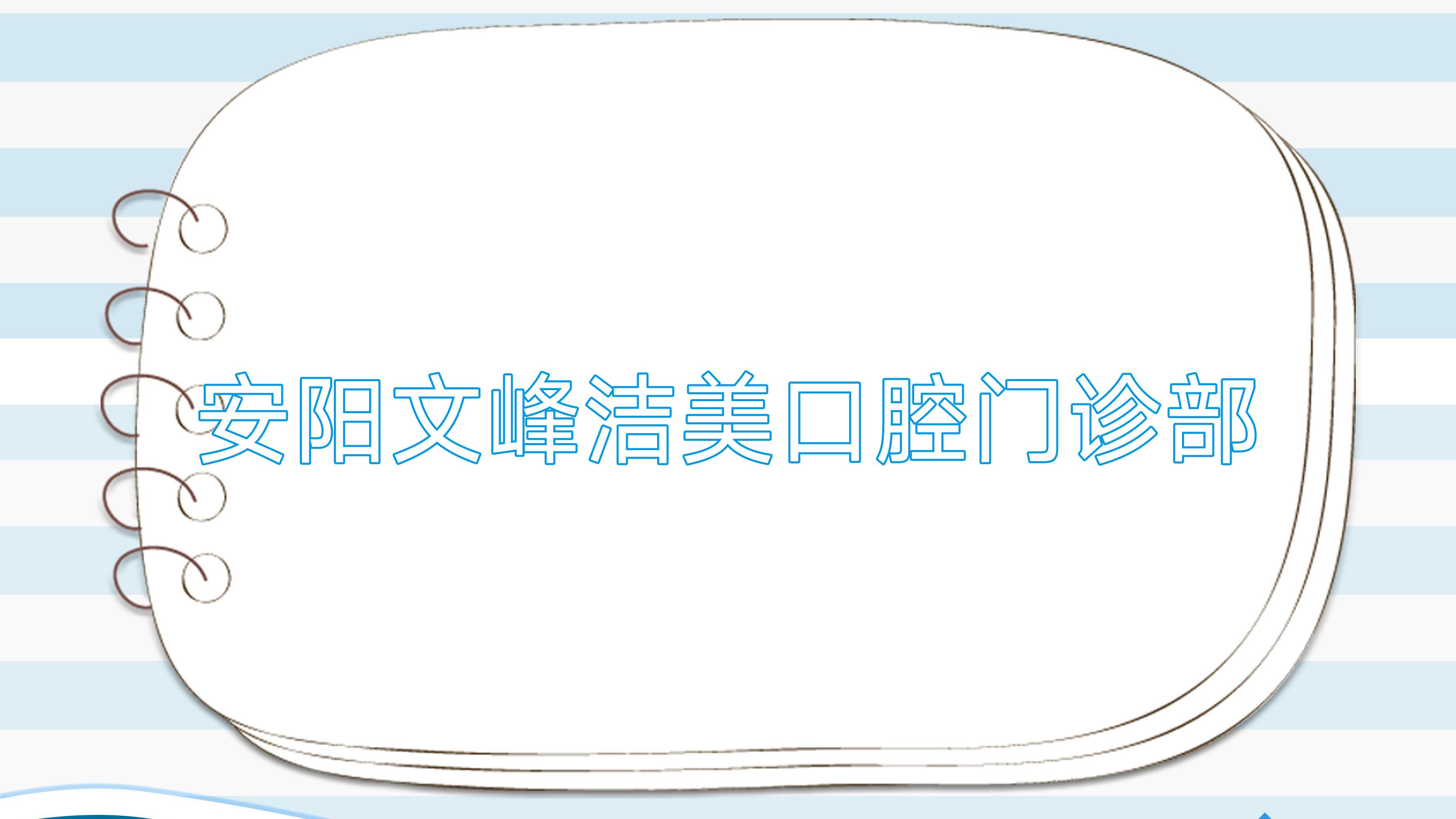 安阳文峰洁美口腔门诊部