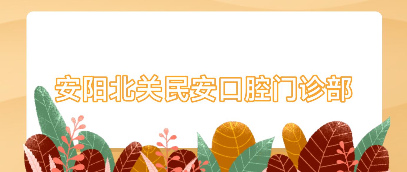 安阳北关民安口腔门诊部